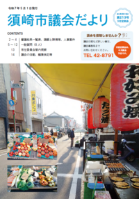 市議会だより第213号（令和7年5月1日）