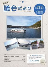 市議会だより第212号(令和7年2月1日)