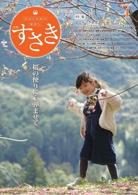 広報すさき　令和6年4月号　No.826　表紙
