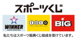 スポーツくじ助成