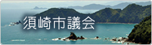 須崎市議会