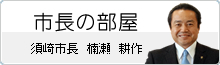 市長の部屋