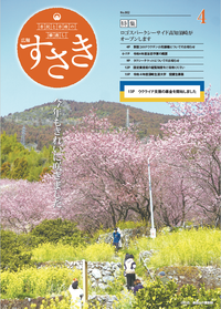 広報すさき令和4年4月号 表紙