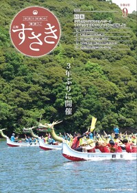 令和4年広報すさき9月号表紙
