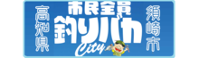 市民全員釣バカcity