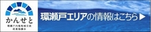 かんせと（環瀬戸内海地域交流促進協議会）