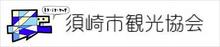 須崎市観光協会