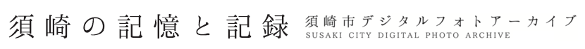 須崎の記憶と記録