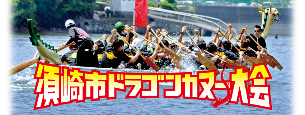 ドラゴンカヌー大会