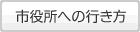 役所への行き方