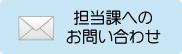 担当課へのお問い合わせ