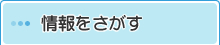 情報をさがす