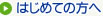 はじめての方へ