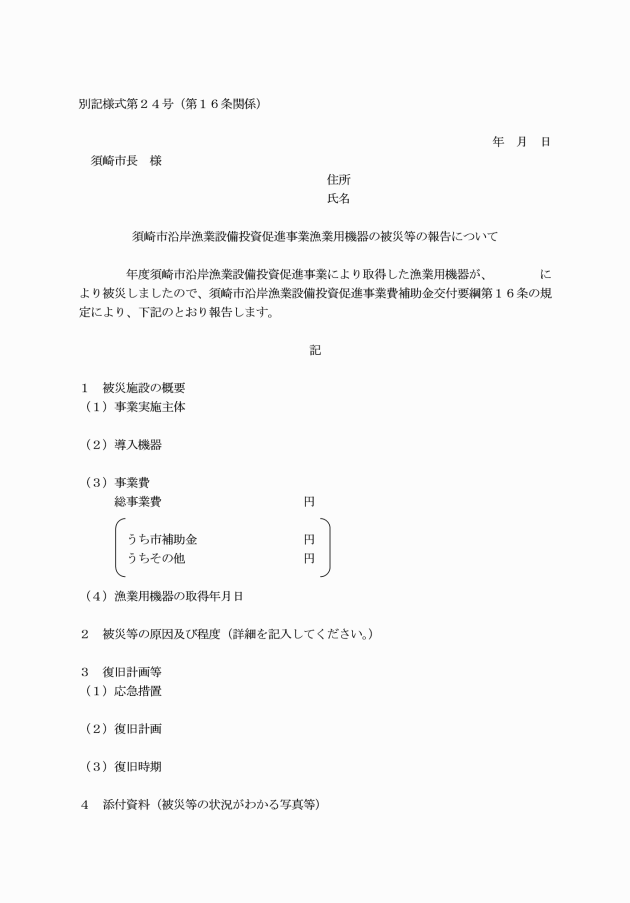須崎市沿岸漁業設備投資促進事業費補助金交付要綱 須崎市沿岸漁業設備投資促進事業費補助金交付要綱