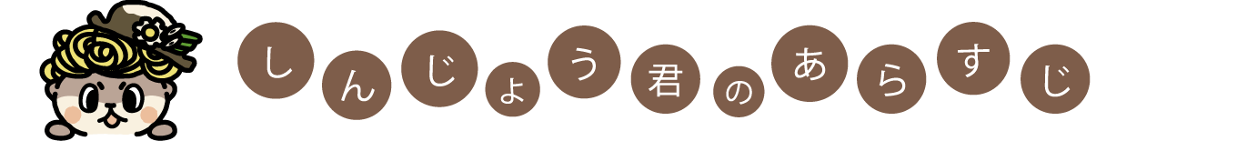 しんじょう君のあらすじ