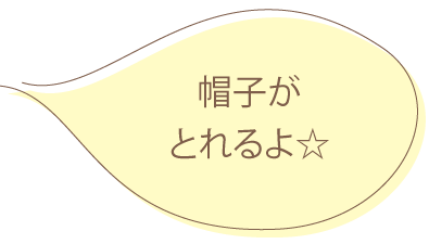 帽子がとれるよ☆