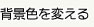 色を変える