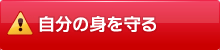 自分の身を守る